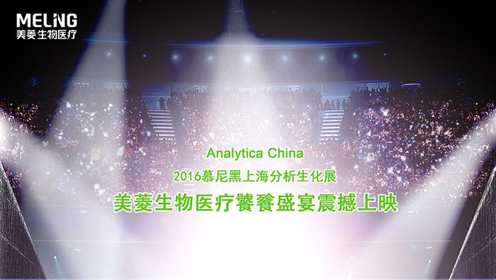 Meling vous invite à participer à Munich 2016 Biochemical Analytica Chine
